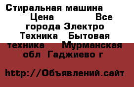 Стиральная машина samsung › Цена ­ 25 000 - Все города Электро-Техника » Бытовая техника   . Мурманская обл.,Гаджиево г.